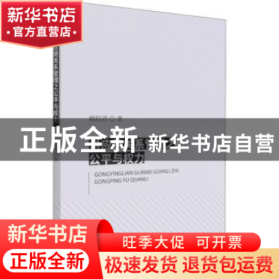 正版 供应链关系管理之公平与权力 韩昭君 经济科学出版社 978752