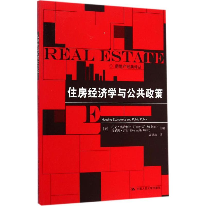 [M]住房经济学与公共政策-9787300202037