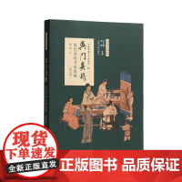 吴门具眼:明代苏州书画鉴藏(修订版)9787547928288 上海书画出版社 黄朋 2024-08