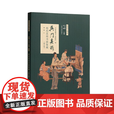 吴门具眼:明代苏州书画鉴藏(修订版)9787547928288 上海书画出版社 黄朋 2024-08