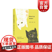 假如听到喵喵叫 十八位作家和学者 在九座城市 为我们奉上真情发生过的 猫与我们的故事 顾湘手绘封面插画 上海文艺出版社