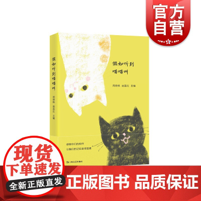 假如听到喵喵叫 十八位作家和学者 在九座城市 为我们奉上真情发生过的 猫与我们的故事 顾湘手绘封面插画 上海文艺出版社