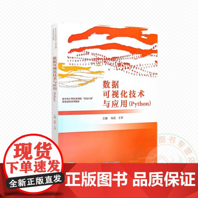 数据可视化技术与应用(Python) 9787040629330 朱佳 王军 高等教育出版社