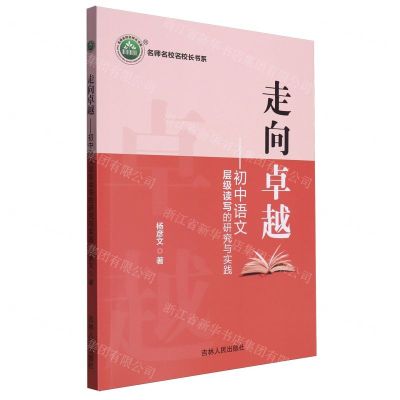 [N]走向卓越--初中语文层级读写的研究与实践/名师名校名校长书系-9787206203374