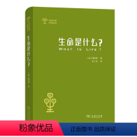 [正版]书生命是什么 (外一种 心灵与物质)商务印书馆世界科普名著译丛 著名科学家薛定谔对心灵与意识的深刻认识 [奥]