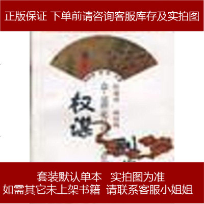 权谋别裁学苑出版社9787507714173