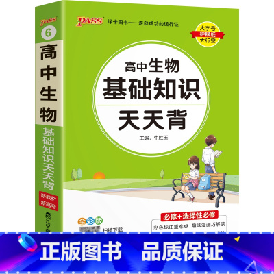 生物 高中通用 [正版]高中生物核心知识一本通高考生物知识点总结小册子基础知识清单新高考版随身记高一高二高三总复习辅导资
