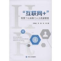 正版新书]"互联网+"背景下公共部门人力资源管理马辰威978756903