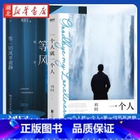 [全2册]一个人就一个人+等一切风平浪静 [正版]全2册一个人就一个人+等一切风平浪静 刘同全新随笔 十年蜕变之作低落时