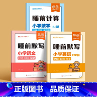 语文+数学[人教版]+英语[PEP版] 三年级上 [正版]易蓓小学语文数学英语睡前默写知识点汇总同步人教版PEP版三四五