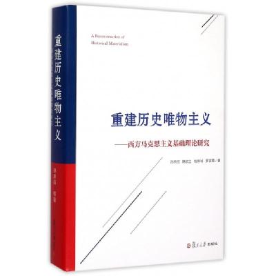 重建历史唯物主义--西方马克思主义基础理论研究(精)孙承叔//韩欲立//钱厚诚//罗富尊9787309113891
