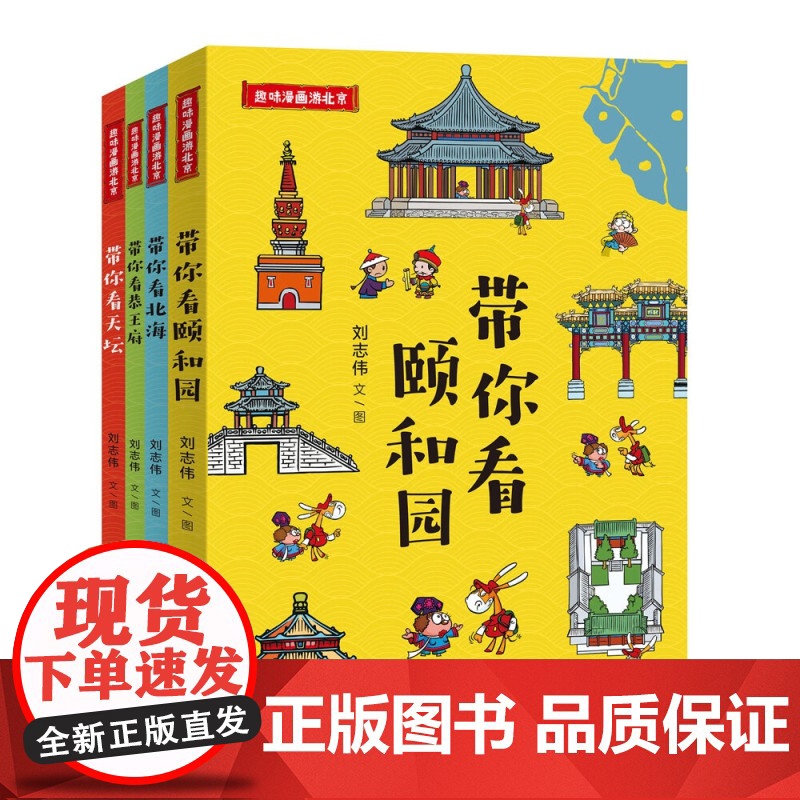 [4册可选]趣味漫画游北京带你看颐和园+恭王府+天坛+北海刘志伟正版天天出版社带孩子轻松游览北京地标景点的漫画书暑假课外