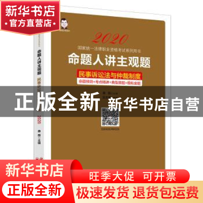 正版 命题人讲主观题:命题预测+考点精讲+典型真题+模拟金题:民事
