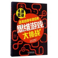 正版新书]百年哈佛牛津经典思维游戏大挑战王骁9787558006593