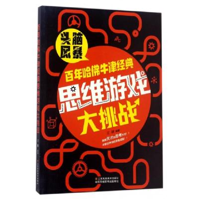 正版新书]百年哈佛牛津经典思维游戏大挑战王骁9787558006593