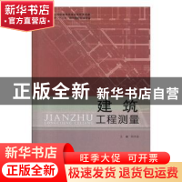 正版 建筑工程测量 刘文谷主编 北京理工大学出版社 978756406673