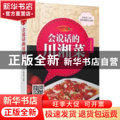正版 会说话的川湘菜 陈志田主编 中国轻工业出版社 978750199332
