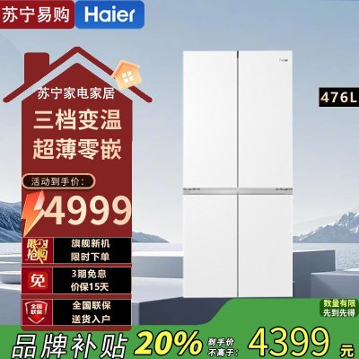 海尔(Haier)BCD-476WGHTDB9W1U1 476升十字对开门超薄零嵌冰箱 阻氧干湿分储 EPP超净系统