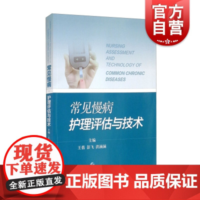 常见慢病护理评估与技术
