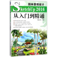 醉染图书园林景观设计SketchUp2016从入门到精通9787111584896