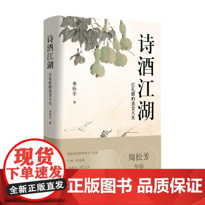诗酒江湖 江孔殷的美食人生 李怀宇 著 散文