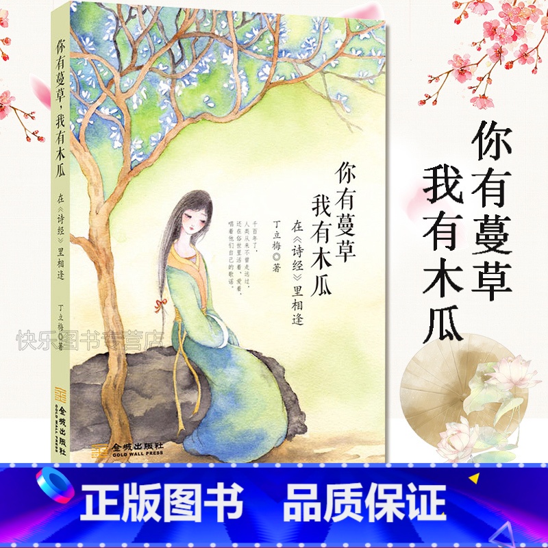 [正版] 你有蔓草我有木瓜-在诗经里相逢 丁立梅著 散文随笔 中考语文阅读题 青春文学