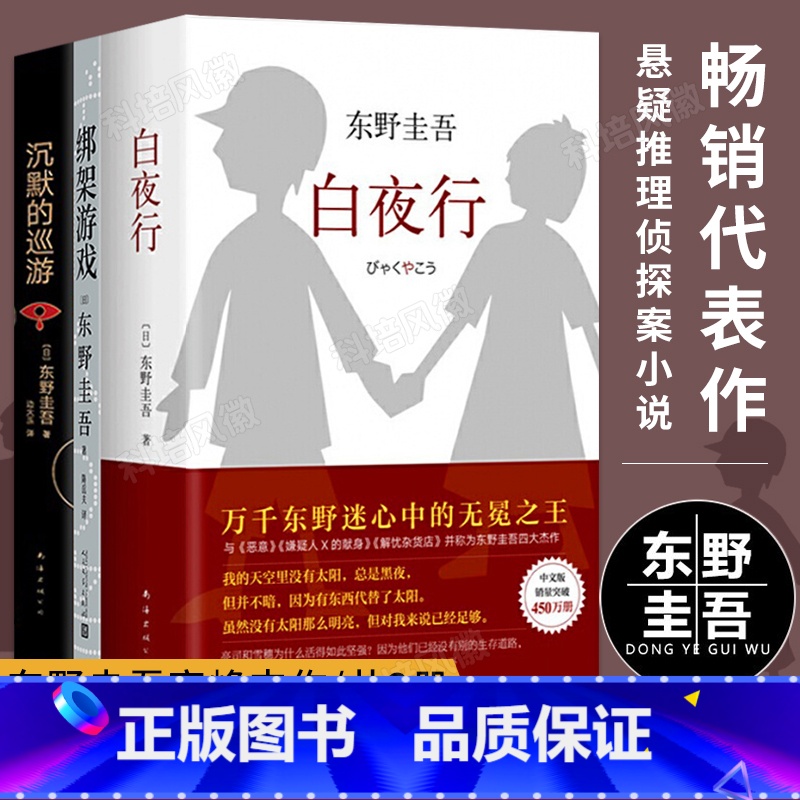 [正版]东野圭吾代表作白夜行+沉默的巡游+绑架游戏 共3册日本惊悚悬疑推理侦探案小说同名日版电影现当代文学小说
