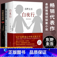 [正版]东野圭吾代表作白夜行+沉默的巡游+绑架游戏 共3册日本惊悚悬疑推理侦探案小说同名日版电影现当代文学小说