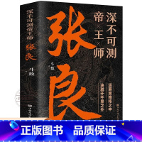 张良 [正版]深不可测帝王师张良 中国古代谋士张良传斗数著中国西汉历史谋臣刘邦爱将张良运筹帷幄神机妙算兵法谋略智慧书籍谋