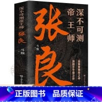 张良 [正版]深不可测帝王师张良 中国古代谋士张良传斗数著中国西汉历史谋臣刘邦爱将张良运筹帷幄神机妙算兵法谋略智慧书籍谋