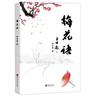 [N]梅花语-9787514621082