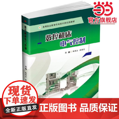 数控机床电气控制