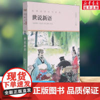 世说新语 世界少年文学经典文库升级版任溶溶主编名著必青少年小学生三四五六年级课外书阅读寒暑假书目儿童文学故事书正版
