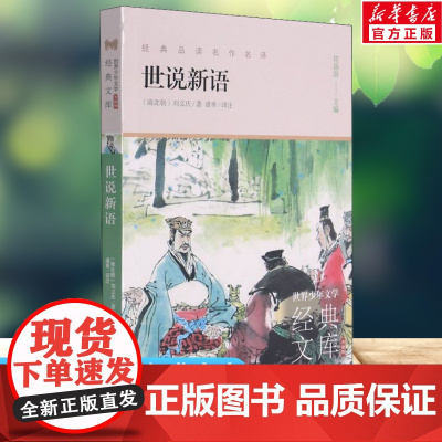 世说新语 世界少年文学经典文库升级版任溶溶主编名著必青少年小学生三四五六年级课外书阅读寒暑假书目儿童文学故事书正版
