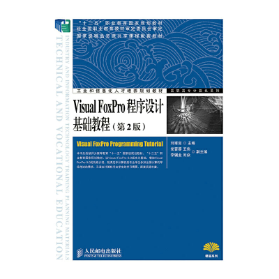 正版新书]Visual FoxPro程序设计基础教程-(第2版)刘甫迎9787115