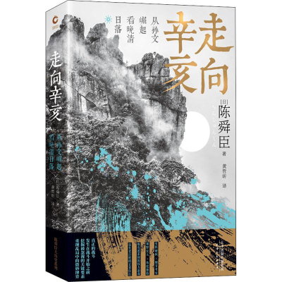 醉染图书走向辛亥 从孙文崛起看晚清日落9787201153124