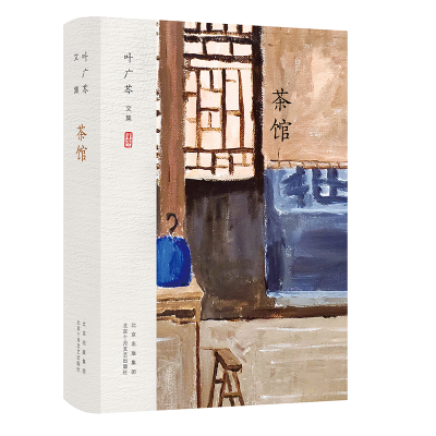 醉染图书叶广芩文集 茶馆9787530221433