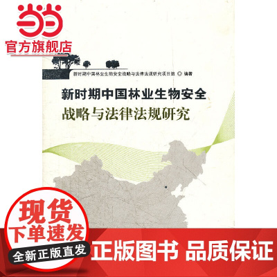 新时期中国林业生物安全战略与法律法规研究