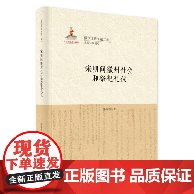 宋明间徽州社会和祭祀礼仪