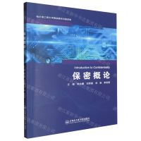 [N]保密概论-9787566142917