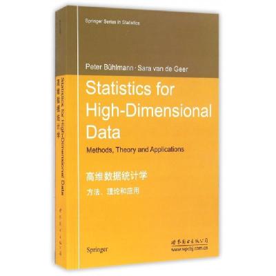 正版新书]高维数据统计学方法理论和应用(影印版)/(瑞)PETER BüH