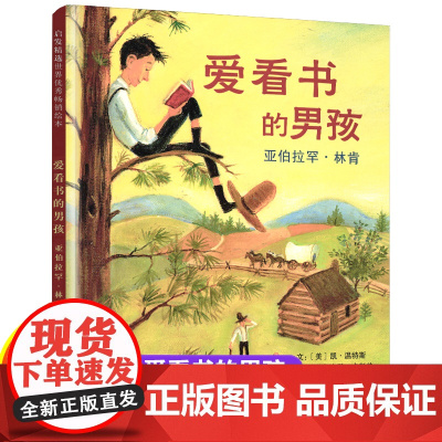 爱看书的男孩 亚伯拉罕林肯 二年级课外书必读绘本图画书一三阅读儿童睡前读物故事书正版幼儿启蒙认知早教书故事爱读书的