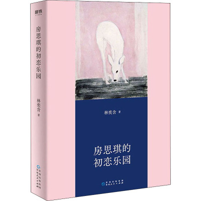 房思琪的初恋乐园(精装版)/林奕含