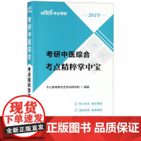 考研中医综合考点精粹掌中宝(2019)