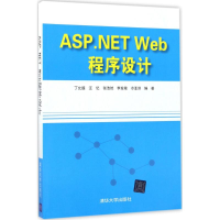 [M]ASP.NET Web程序设计-9787302471653