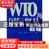正版 WTO与国际贸易教程 李俊,杨小川,李萍 中国商务出版社 97878