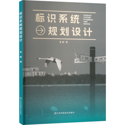 正版新书]标识系统规划设计訾鹏 著9787574120051