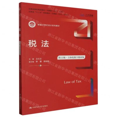[N]税法(第11版立体化数字教材版新编21世纪会计系列教材云南省高校精品教材)-9787300319438