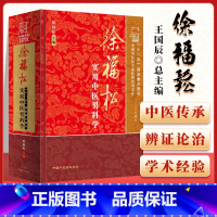 [正版] 徐福松实用中医男科学 中国中医药名家实用文库 中医临床 书籍 医学卫生 中国中医药出版社