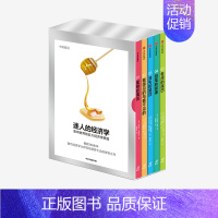 [正版]迷人的经济学:影响世界的五大经济学思维(套装全五册) 伯纳德曼德维尔 著 经济学家 出版社图书